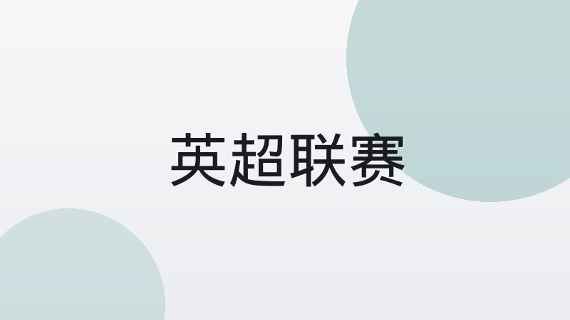 意甲链式防守为何长期影响球队战术建设
